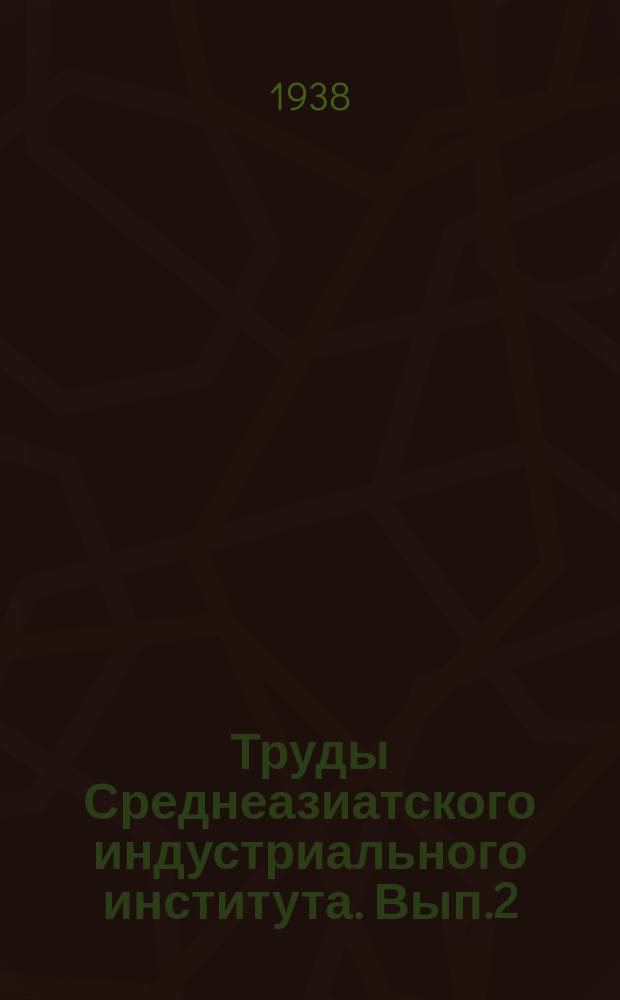 Труды Среднеазиатского индустриального института. Вып.2(10) : Геология и петрология Алмалыкского рудного района