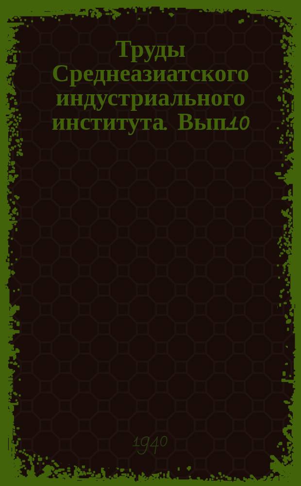 Труды Среднеазиатского индустриального института. Вып.10(18) : Гидравлическая классификация шлихов
