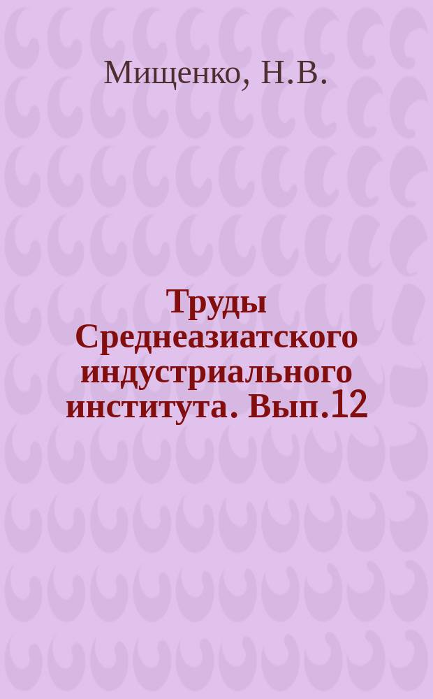 Труды Среднеазиатского индустриального института. Вып.12(20) : Камерная модификация системы разработки "подэтажное обрушение полустопинг"