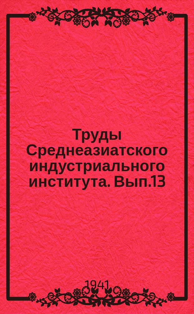Труды Среднеазиатского индустриального института. Вып.13(21) : Основные положения работы "Структура и металлогения Алмалыка"