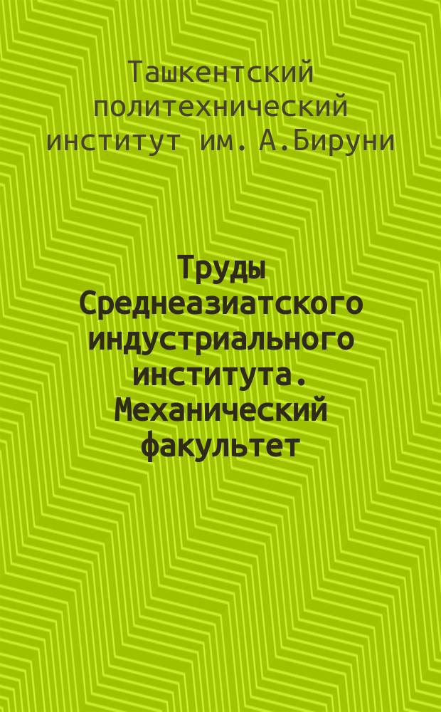 Труды Среднеазиатского индустриального института. Механический факультет