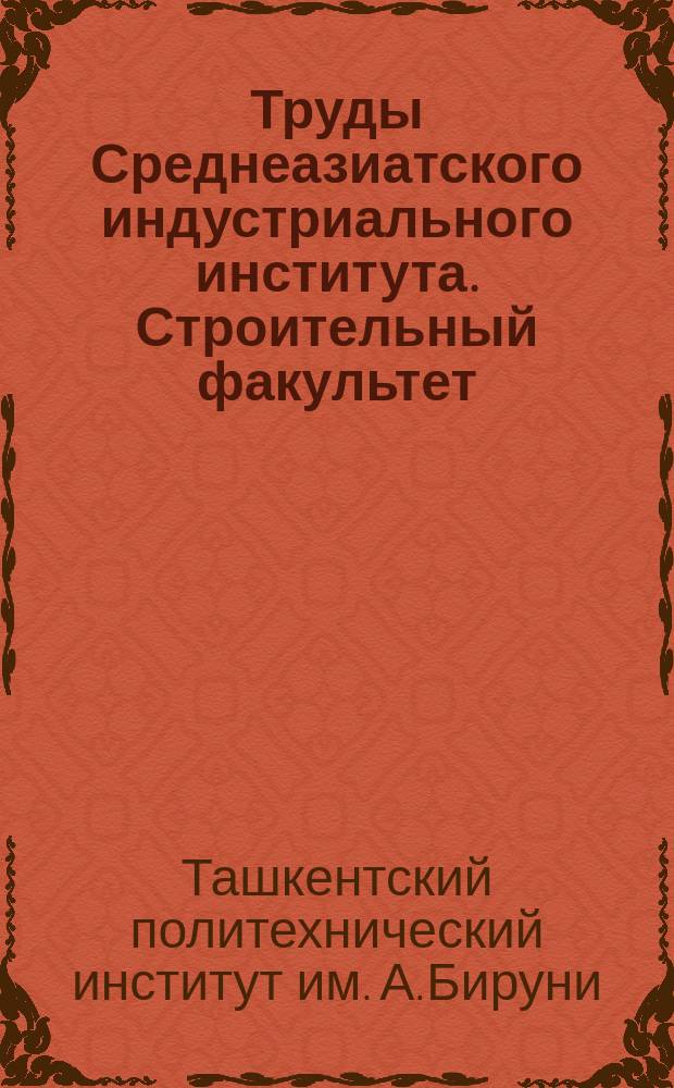 Труды Среднеазиатского индустриального института. Строительный факультет