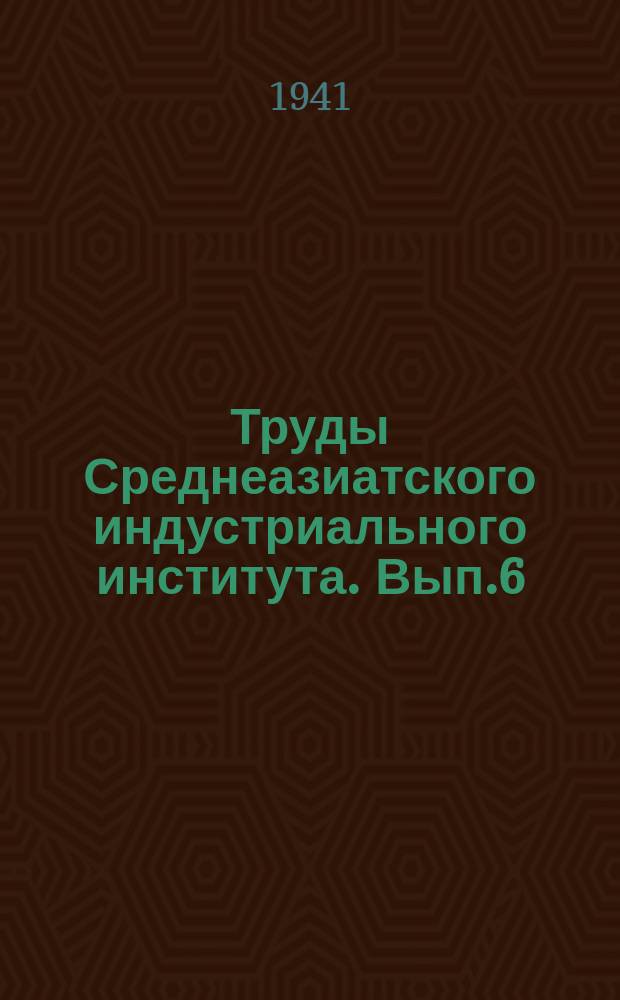 Труды Среднеазиатского индустриального института. Вып.6 : Индукционная машина в тормозном режиме