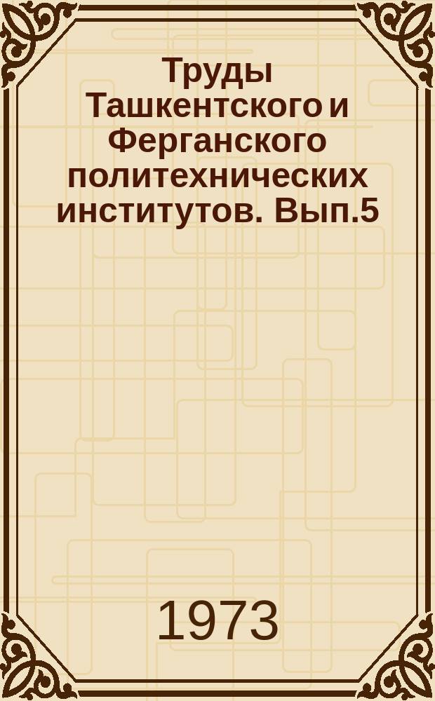 Труды Ташкентского и Ферганского политехнических институтов. Вып.5 : (Химия)