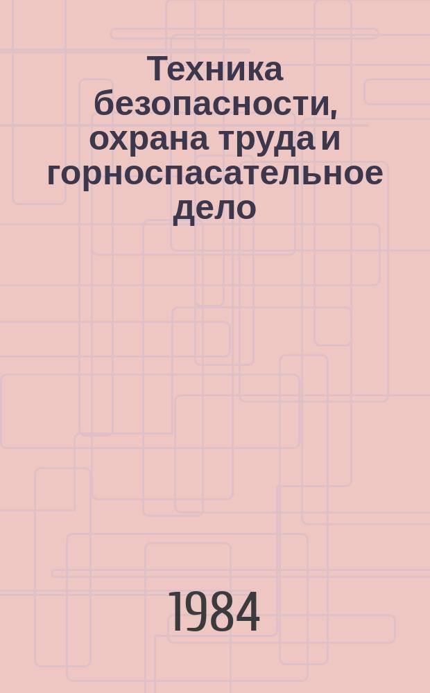 Техника безопасности, охрана труда и горноспасательное дело : Обзоры по передовому произв. опыту. 1984, Вып.2 : Опыт применения дегазации на шахтах Карагандинского и Воркутинского месторождений