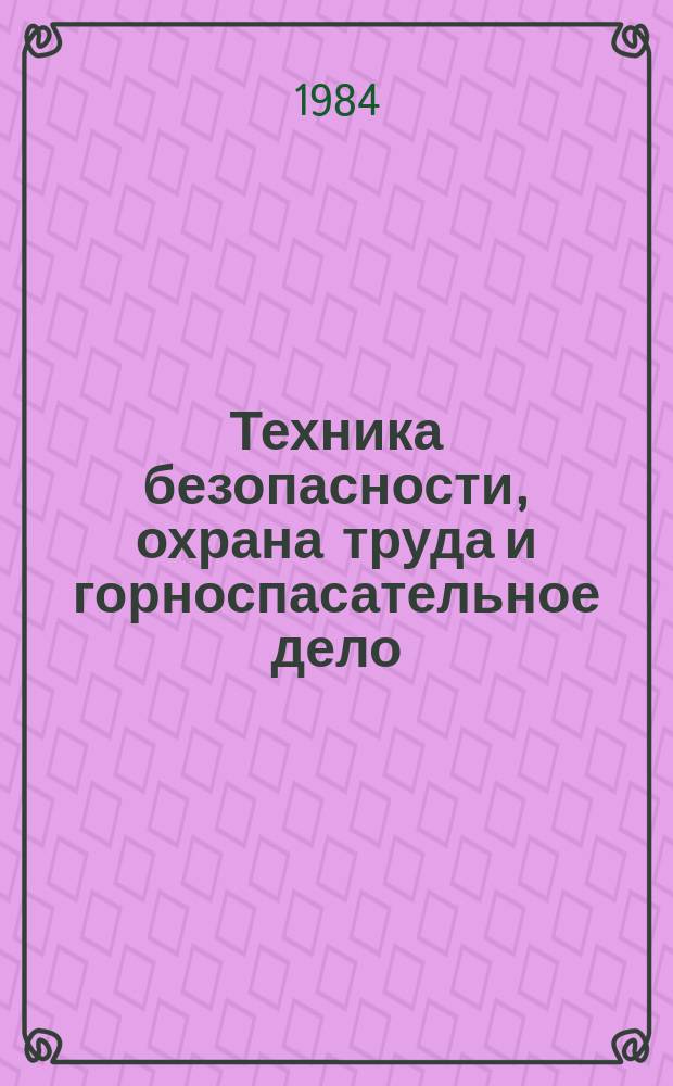 Техника безопасности, охрана труда и горноспасательное дело : Обзоры по передовому произв. опыту. 1984, Вып.4 : Опыт борьбы с пылью на шахтах Карагандинского бассейна