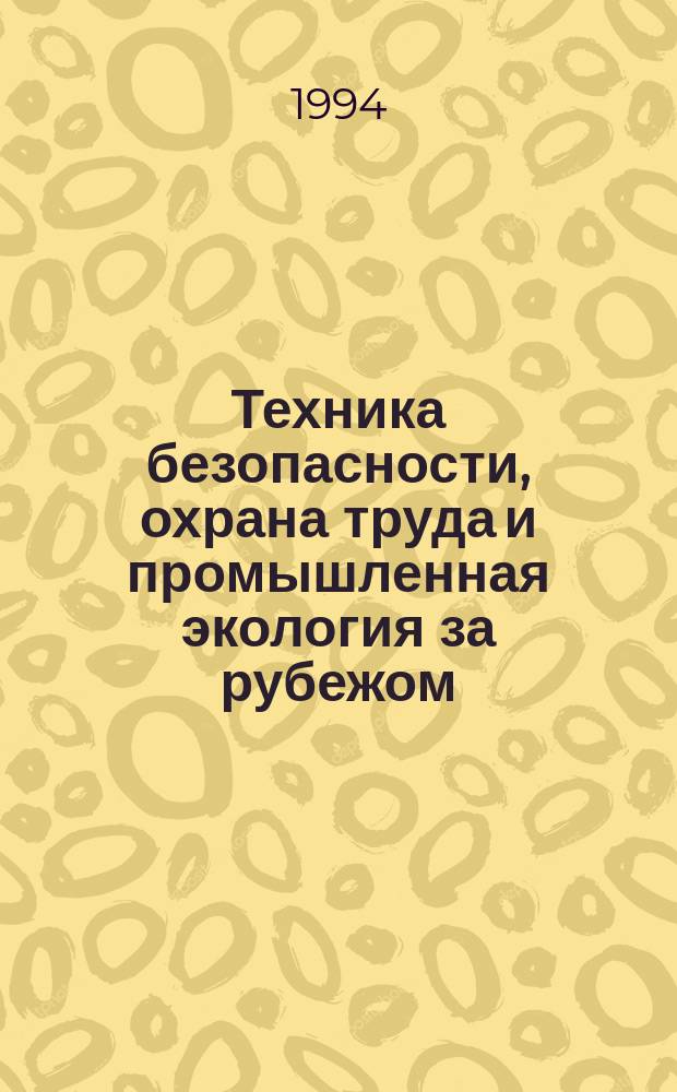 Техника безопасности, охрана труда и промышленная экология за рубежом