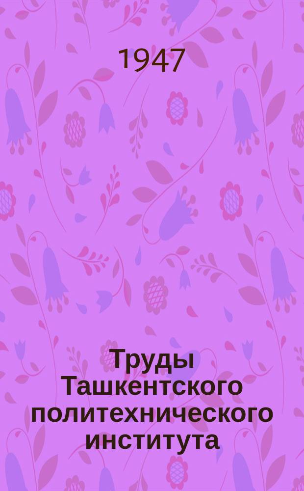 Труды Ташкентского политехнического института