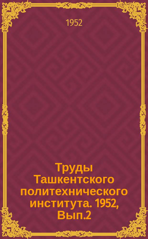Труды Ташкентского политехнического института. 1952, Вып.2 : Методы технического нормирования в машиностроении ; Структура производственного процесса в машиностроении