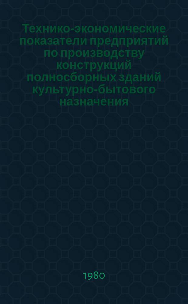 Технико-экономические показатели предприятий по производству конструкций полносборных зданий культурно-бытового назначения. Вып.3 : За 1978 год