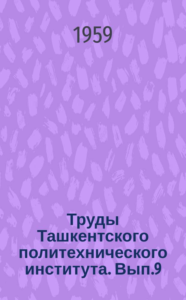 Труды Ташкентского политехнического института. Вып.9 : Химия и химическая технология