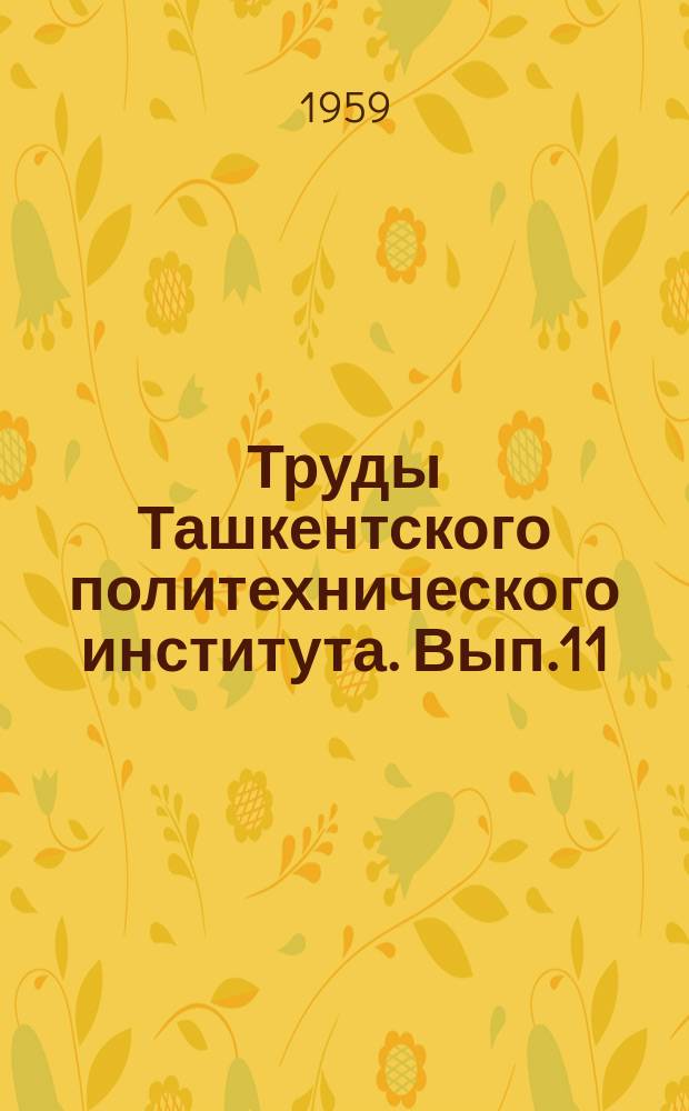 Труды Ташкентского политехнического института. Вып.11