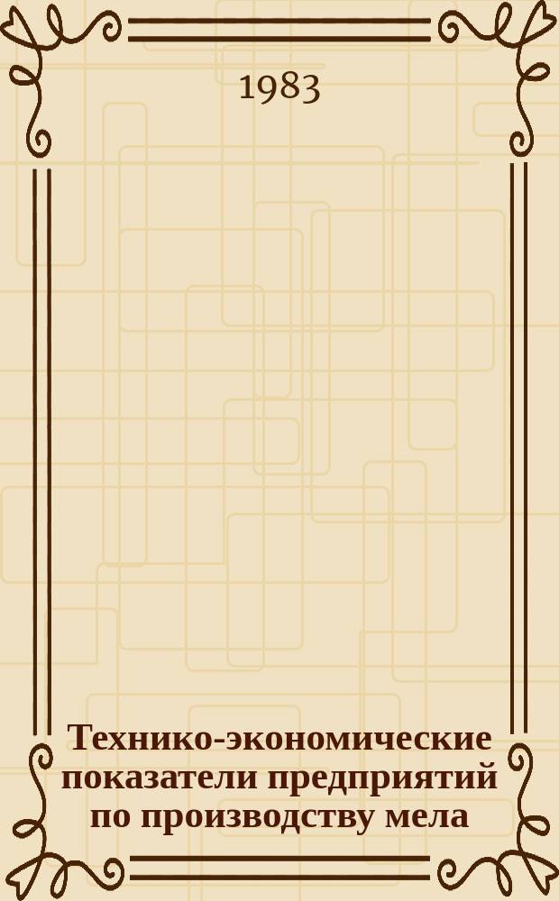 Технико-экономические показатели предприятий по производству мела