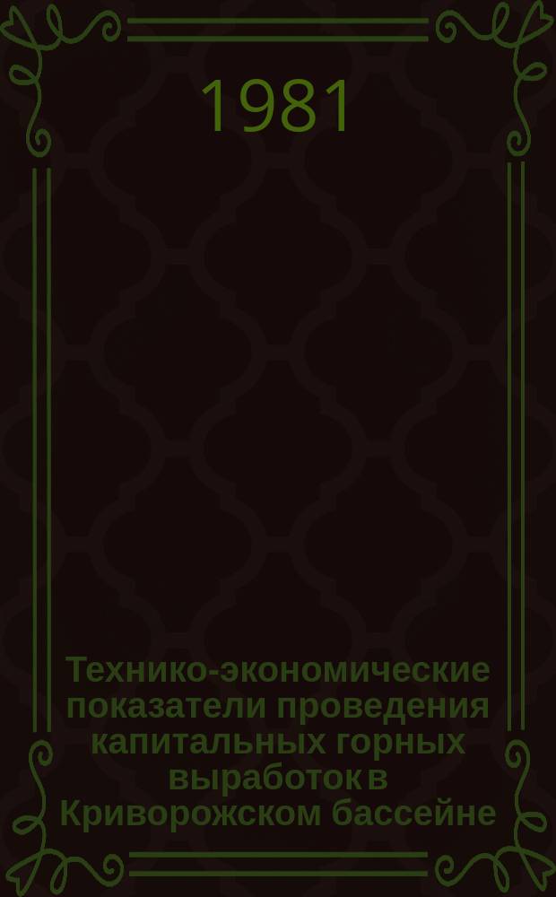 Технико-экономические показатели проведения капитальных горных выработок в Криворожском бассейне