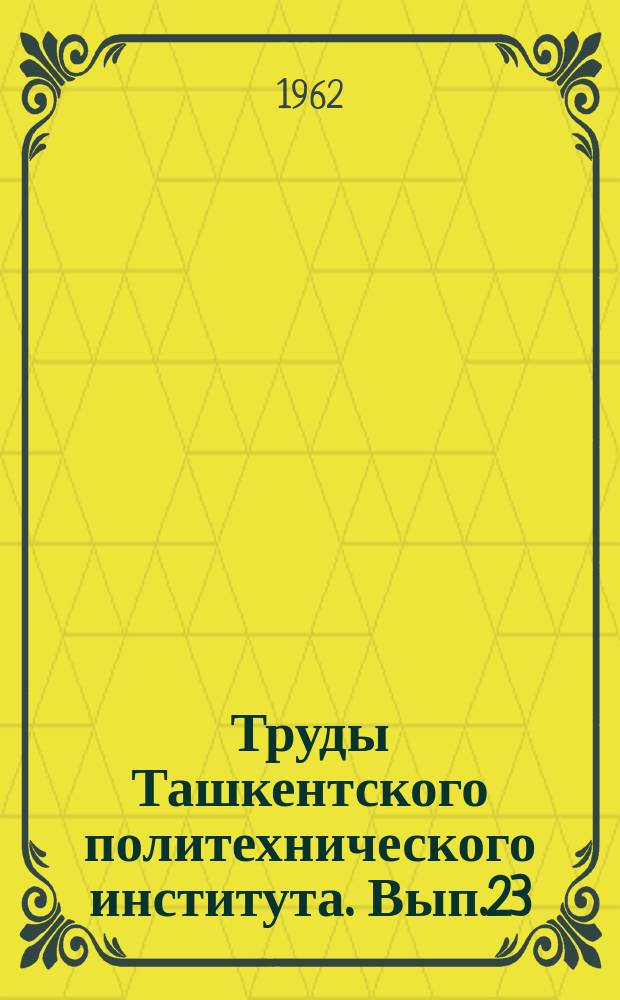 Труды Ташкентского политехнического института. Вып.23 : Архитектура и строительство