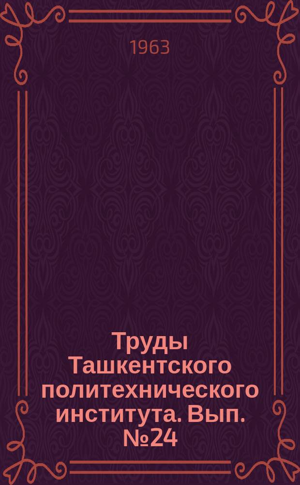 Труды Ташкентского политехнического института. Вып.№24 : Высшая математика. Механика