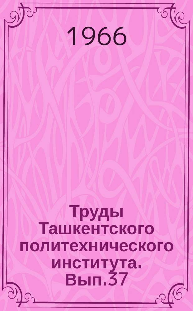 Труды Ташкентского политехнического института. Вып.37 : (Математика)