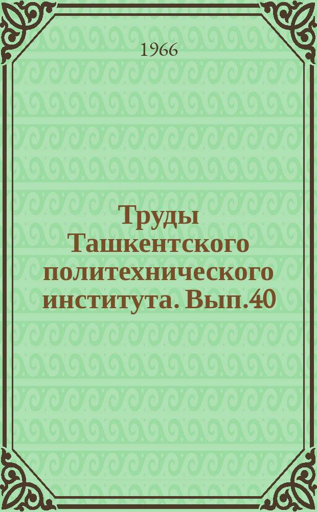Труды Ташкентского политехнического института. Вып.40 : Машиностроение