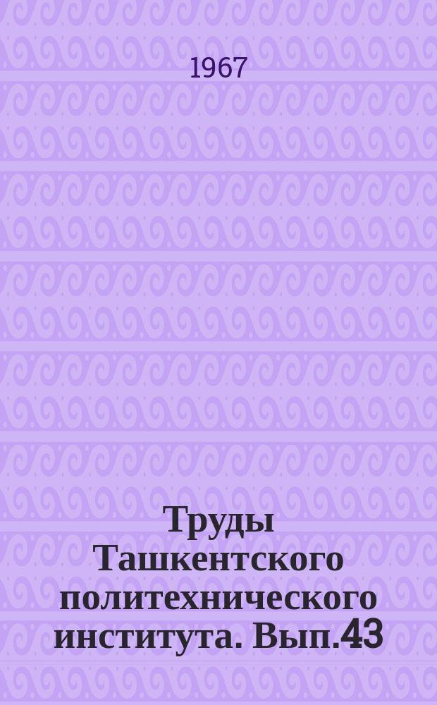 Труды Ташкентского политехнического института. Вып.43 : (Математика)