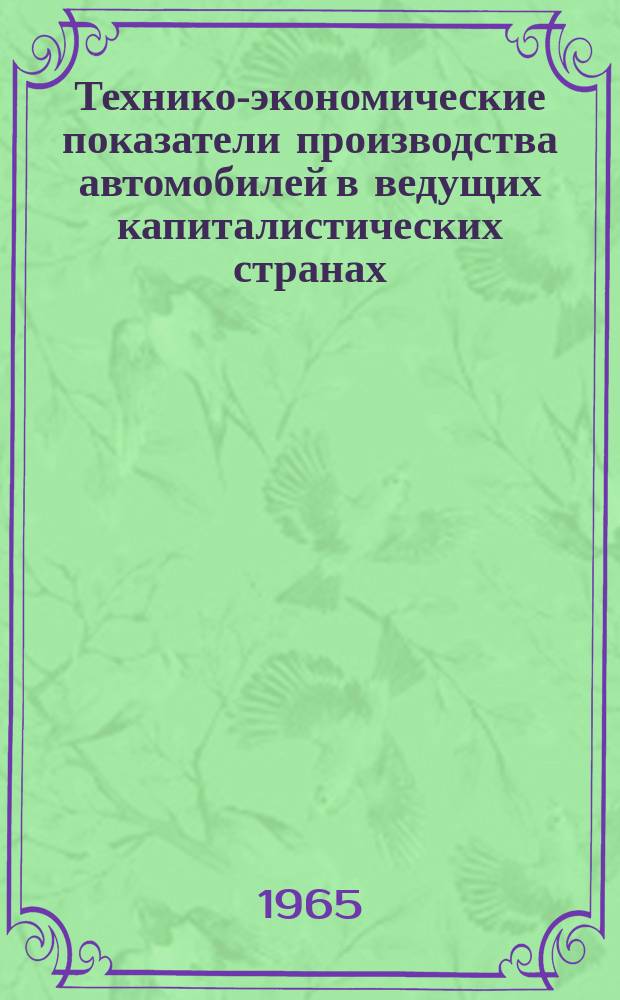 Технико-экономические показатели производства автомобилей в ведущих капиталистических странах