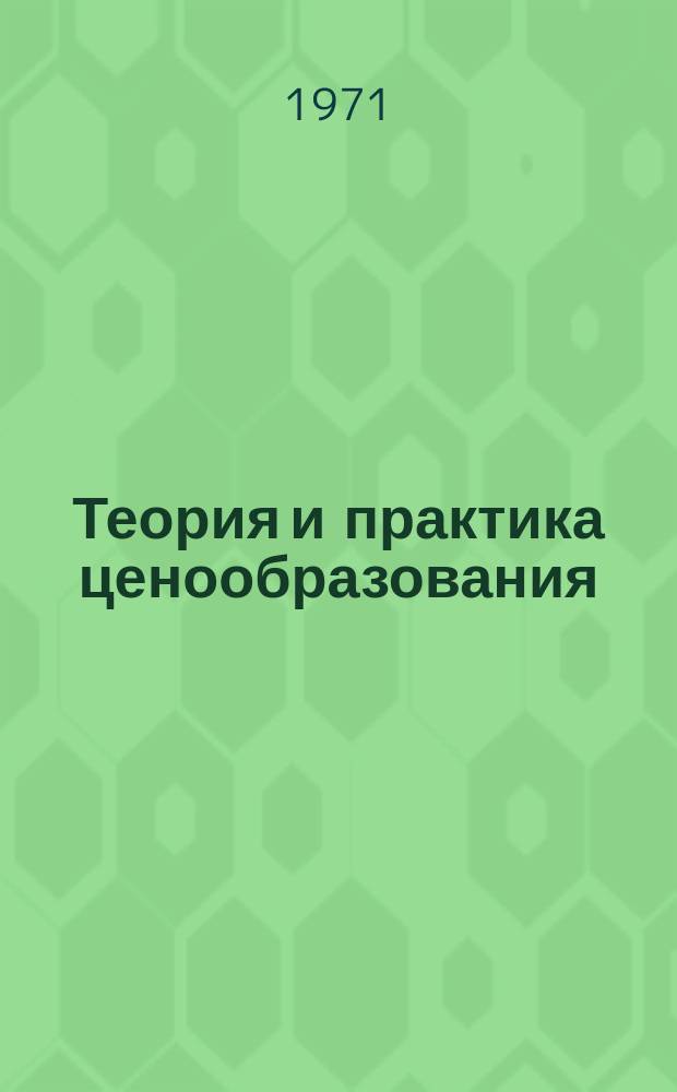 Теория и практика ценообразования : Обзорная информация. 1971, Вып.7(8) : Аналитический обзор публикаций по ценам и ценообразованию в НРБ