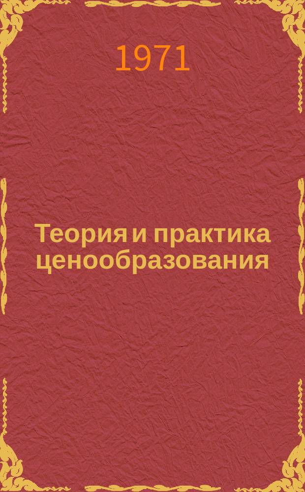 Теория и практика ценообразования : Обзорная информация. 1971, Вып.8(9) : Опыт использования межотраслевых и многопродуктовых моделей для планирования и прогнозирования цен в СССР
