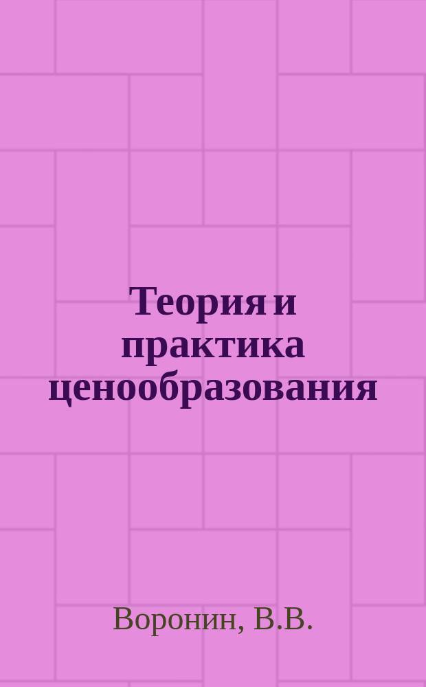 Теория и практика ценообразования : Обзорная информация. 1971, Вып.9(10) : Аналитический обзор публикации по ценам и ценообразованию в Чехословакии