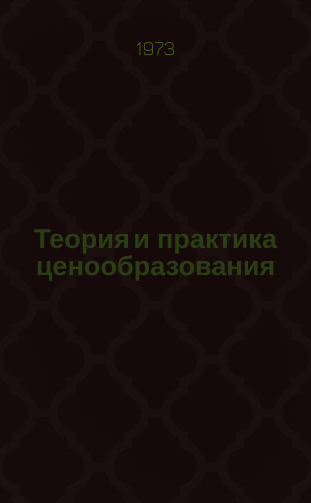 Теория и практика ценообразования : Обзорная информация. 1973, Вып.2 : Вопросы ценообразования в сельском хозяйстве некоторых капиталистических стран
