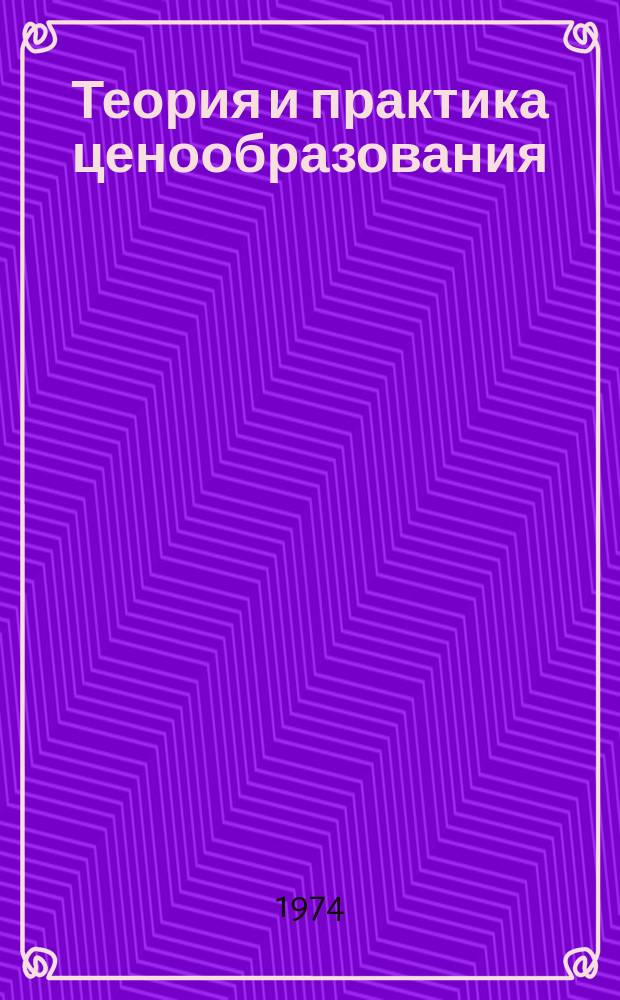 Теория и практика ценообразования : Обзорная информация. 1974, Вып.2 : Особенности механизма регулирования цен на овощи и фрукты
