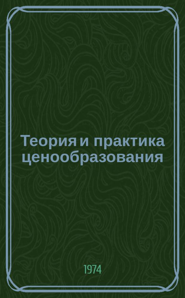 Теория и практика ценообразования : Обзорная информация. 1974, Вып.6 : Рост цен в развитых капиталистических странах в период 1969-1974 годов