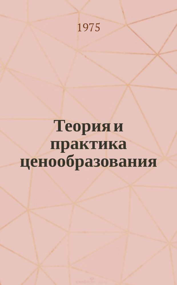 Теория и практика ценообразования : Обзорная информация. 1975, Вып.1 : Анализ трансферного ценообразования на опыте фирм США