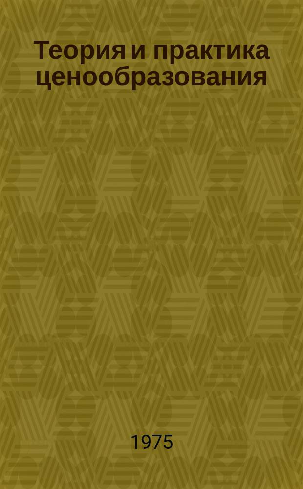 Теория и практика ценообразования : Обзорная информация. 1975, Вып.6 : Инфляция и рост цен в капиталистическом мире