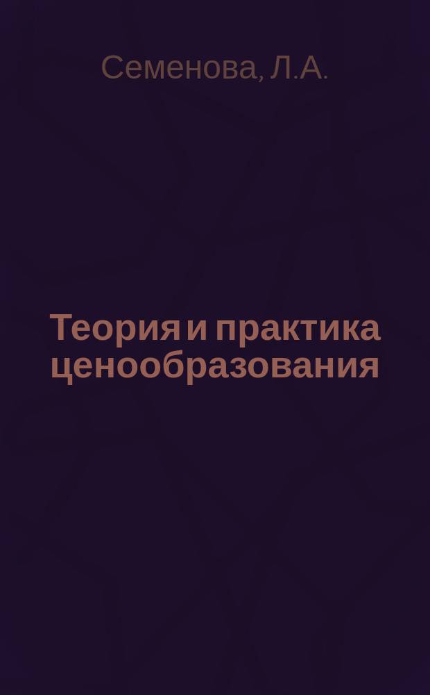 Теория и практика ценообразования : Обзорная информация. 1975, Вып.10 : Ценообразование в жилищном хозяйстве СССР
