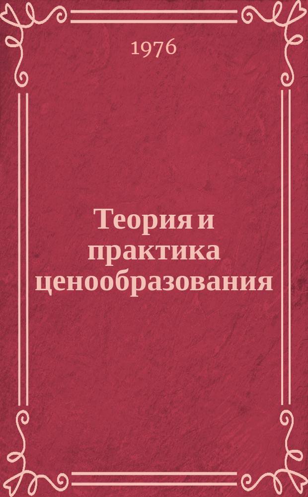 Теория и практика ценообразования : Обзорная информация. Вып.2 : Практика ценообразования на продукцию машиностроения индивидуального исполнения