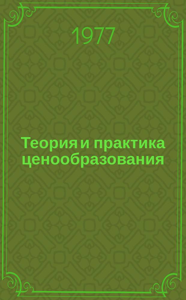Теория и практика ценообразования : Обзорная информация. 1977, Вып.7 : Динамика и индексы экспортных удельных цен на машины и оборудование