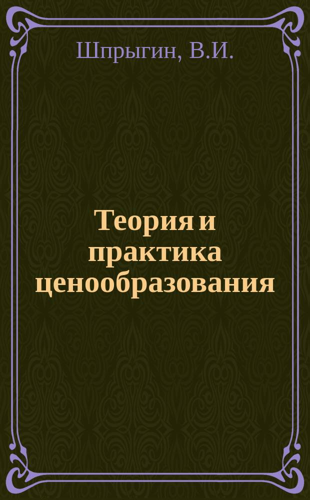 Теория и практика ценообразования : Обзорная информация. 1977, Вып.11 : Совершенствование ценообразования на отливки на базе использования нормативно параметрических методов и ЭВМ