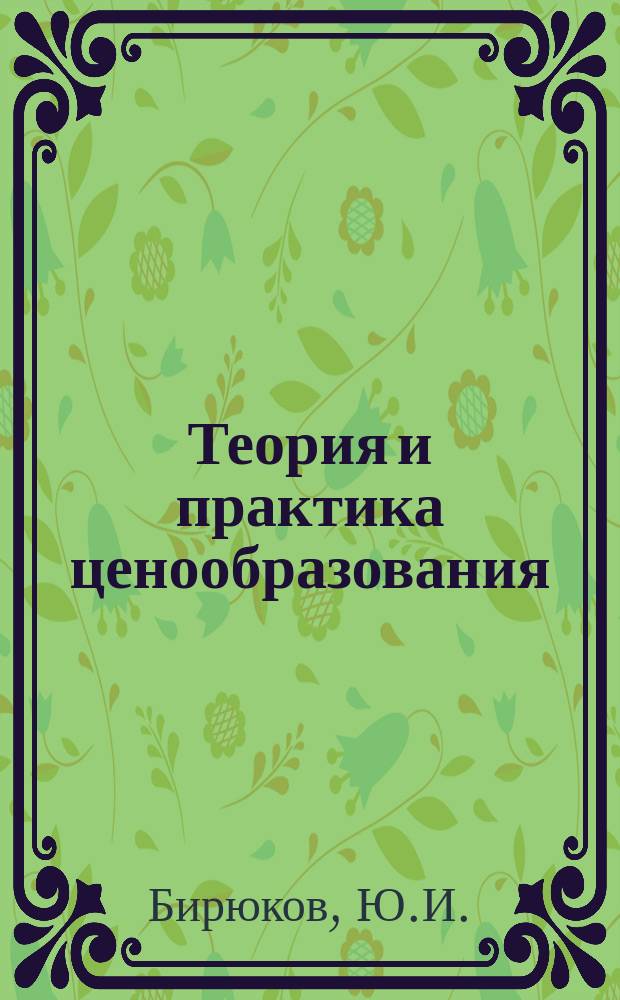 Теория и практика ценообразования : Обзорная информация. 1978, Вып.2 : Практика приемки и оплаты сахарной свеклы с учетом ее сахаристости