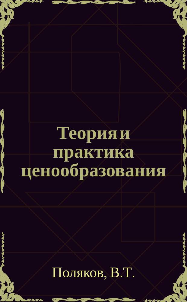 Теория и практика ценообразования : Обзорная информация. 1978, Вып.4 : Методы установления цен на новые товары народного потребления