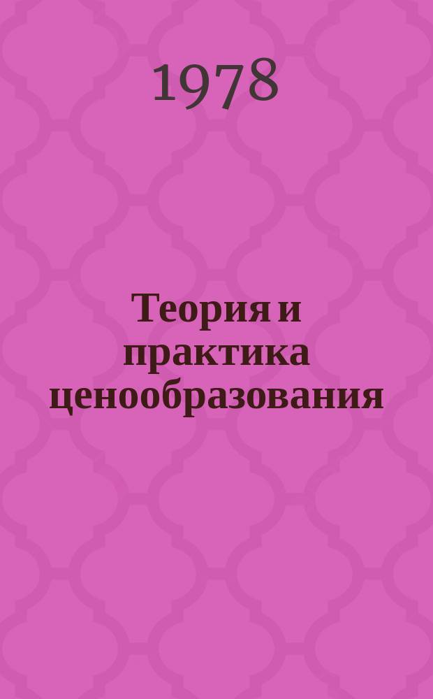 Теория и практика ценообразования : Обзорная информация. 1978, Вып.6 : Вопросы создания подсистемы цен на товары народного потребления местного звена АСОИ цен