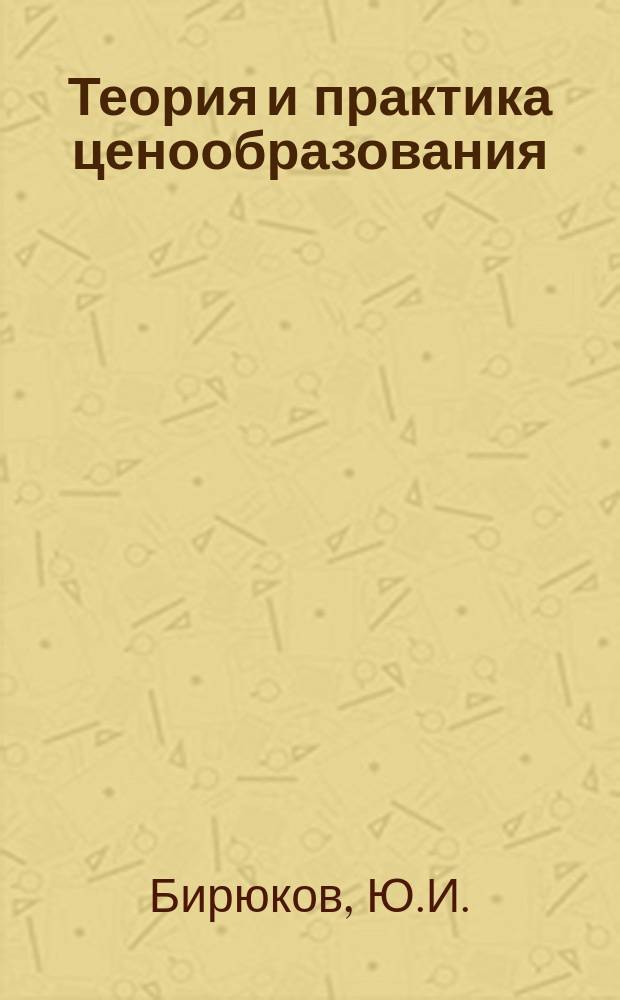 Теория и практика ценообразования : Обзорная информация. 1979, Вып.3 : Стимулирование закупочными ценами повышения качества сельскохозяйственной продукции