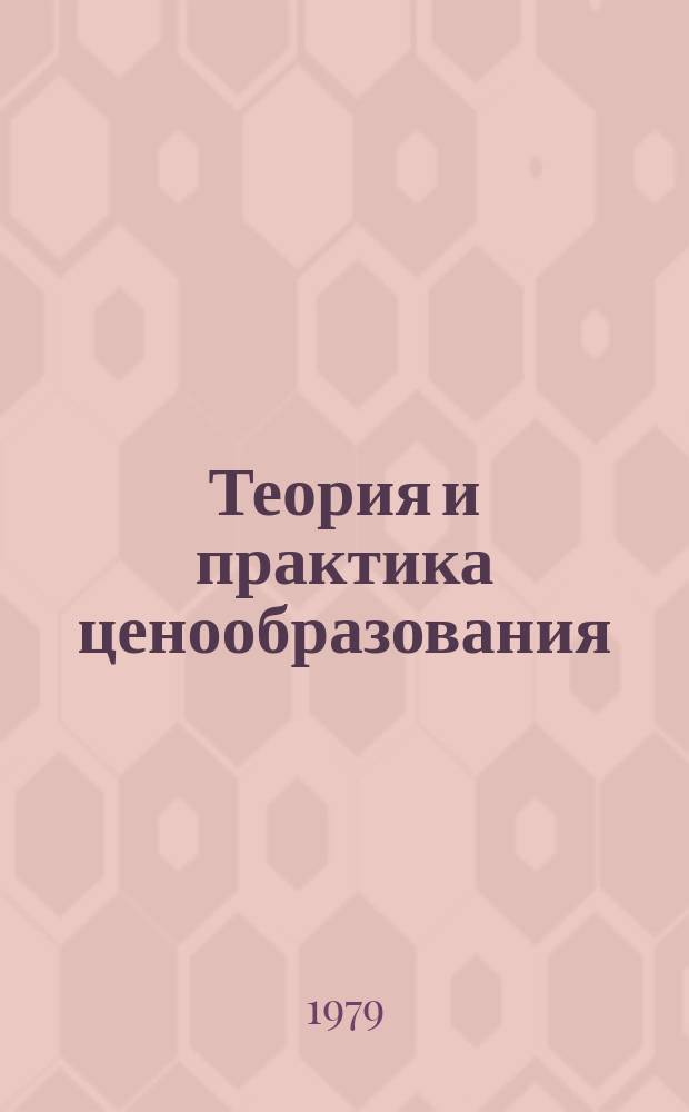 Теория и практика ценообразования : Обзорная информация. 1979, Вып.6 : Ценообразование и охрана природных ресурсов