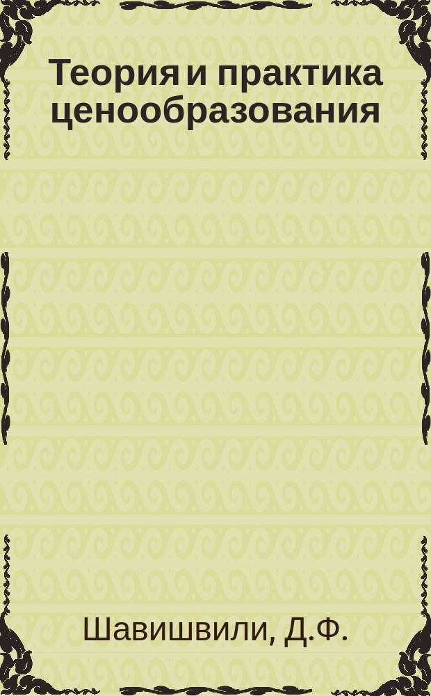 Теория и практика ценообразования : Обзорная информация. 1980, Вып.1 : Некоторые направления совершенствования ценообразования на товары массового спроса