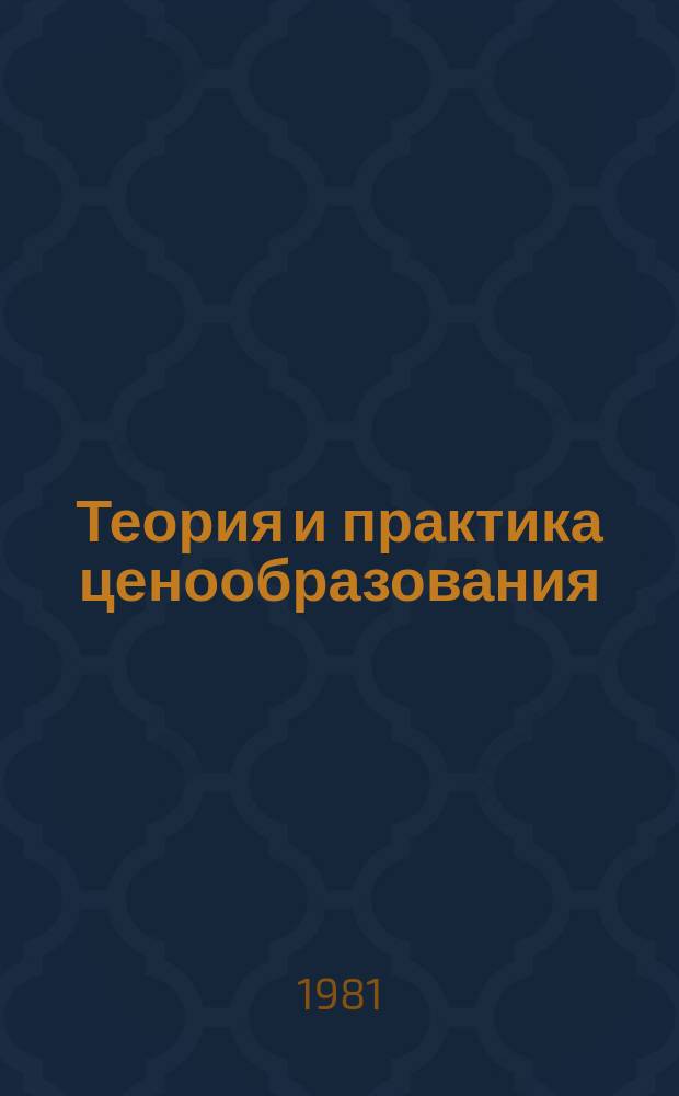 Теория и практика ценообразования : Обзорная информация. 1981, Вып.4 : Стимулирование с помощью цен полного использования вторичного сырья и отходов