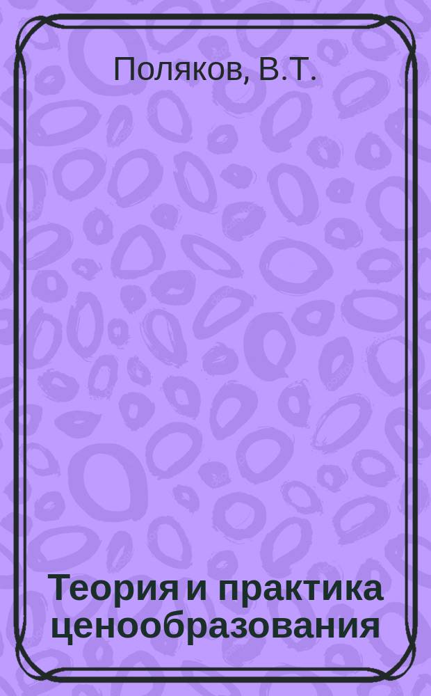 Теория и практика ценообразования : Обзорная информация. 1981, Вып.5 : Коэффициенты эластичностей спроса от цен и их применение в ценообразовании