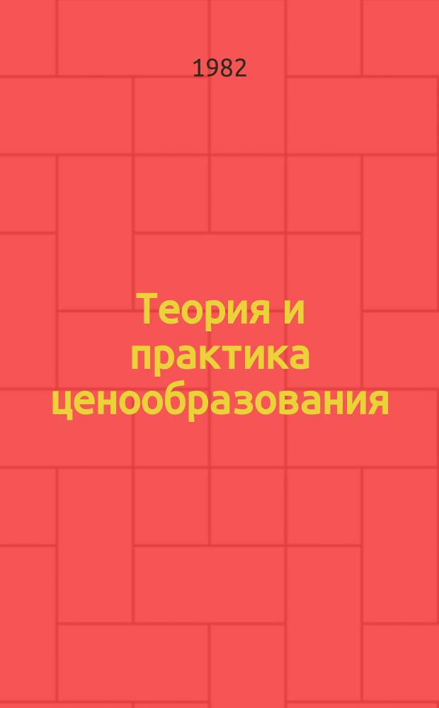Теория и практика ценообразования : Обзорная информация. 1982, Вып.2 : Итоги пересмотра оптовых цен на строительные материалы