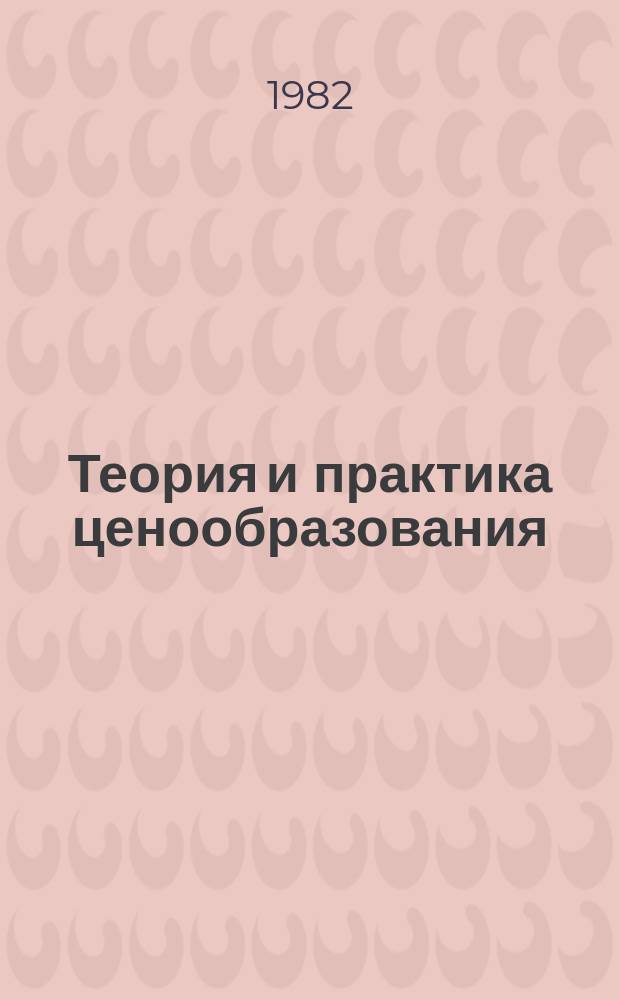 Теория и практика ценообразования : Обзорная информация. 1982, Вып.5 : Совершенствование модели цены в результате пересмотра оптовых цен и тарифов в промышленности с 1 января 1982 года