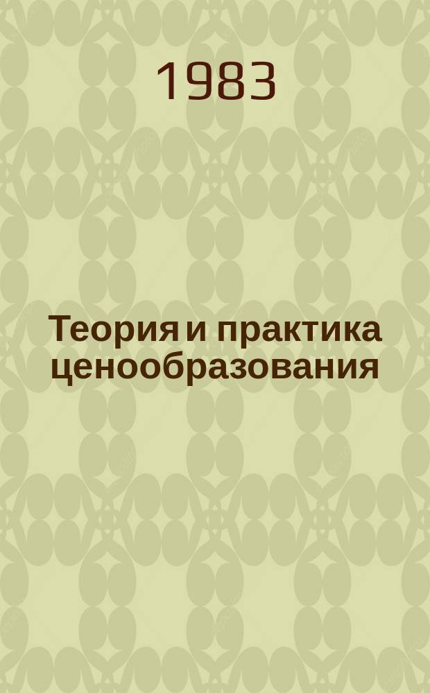 Теория и практика ценообразования : Обзорная информация. 1983, Вып.3 : Абсолютное и относительное удешевление техники