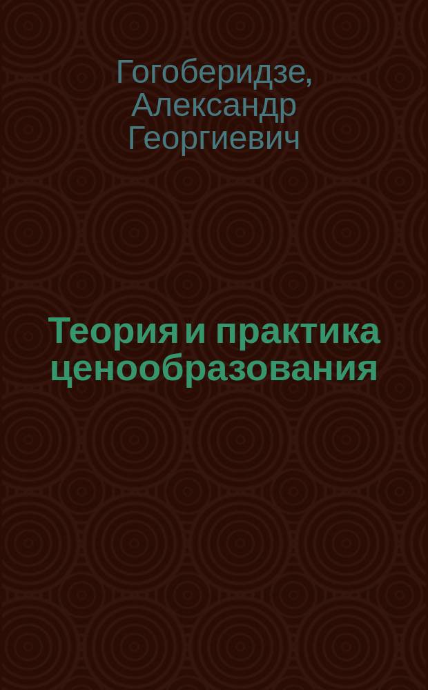 Теория и практика ценообразования : Обзорная информация. 1983, Вып.5 : Совершенствование методологии ценообразования на новую технику