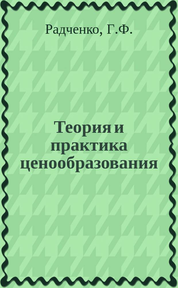 Теория и практика ценообразования : Обзорная информация. 1984, Вып.4 : Анализ результатов применения НЧП в промышленности