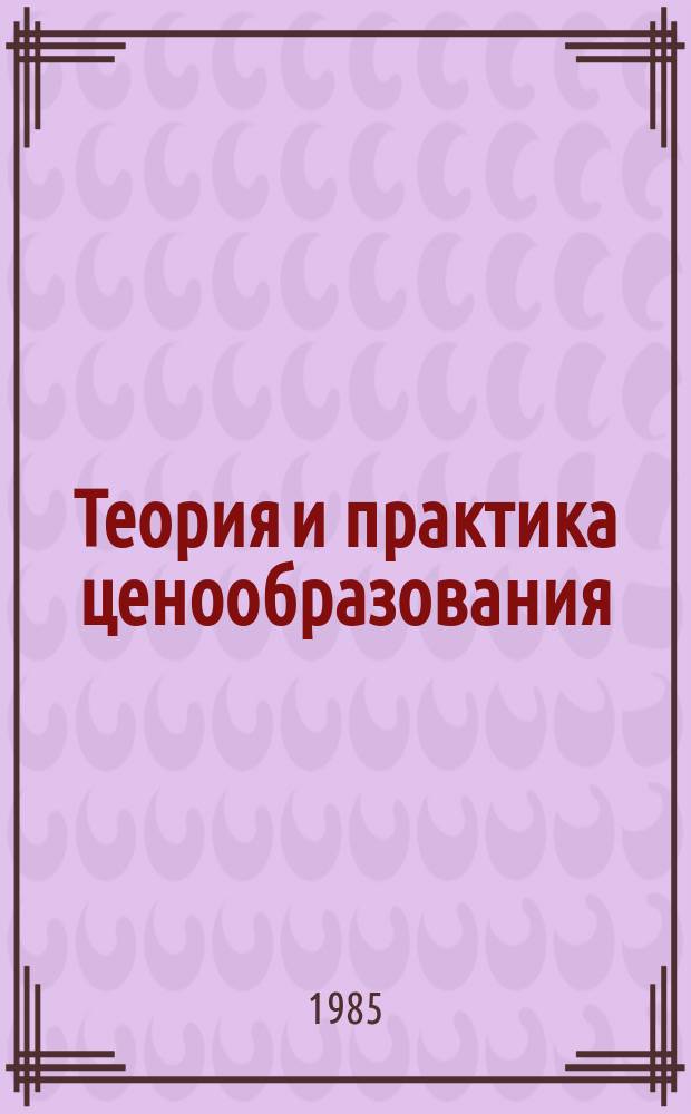 Теория и практика ценообразования : Обзорная информация. 1985, Вып.1 : Функционально-стоимостной анализ как метод повышения эффективности общественного производства и снижения металлоемкости